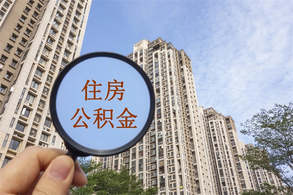 邵东北京公积金代办中介（北京住房公积金代办）