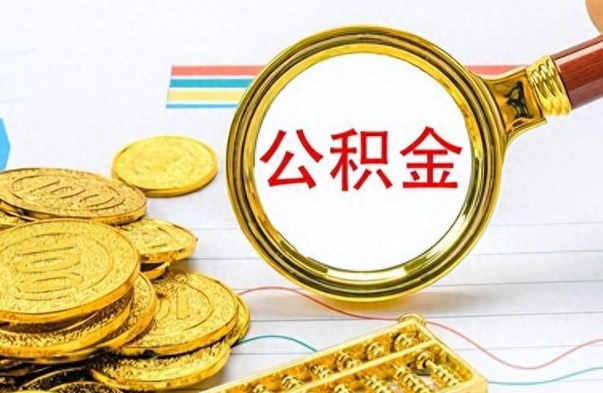 邵东住房公积金（住房公积金管理条例）