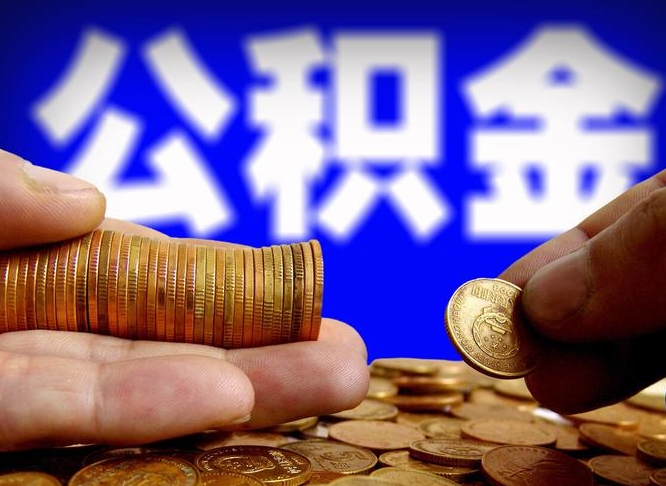 邵东为啥公积金黄牛可以取出来呢（缺钱怎么把公积金提取出来）